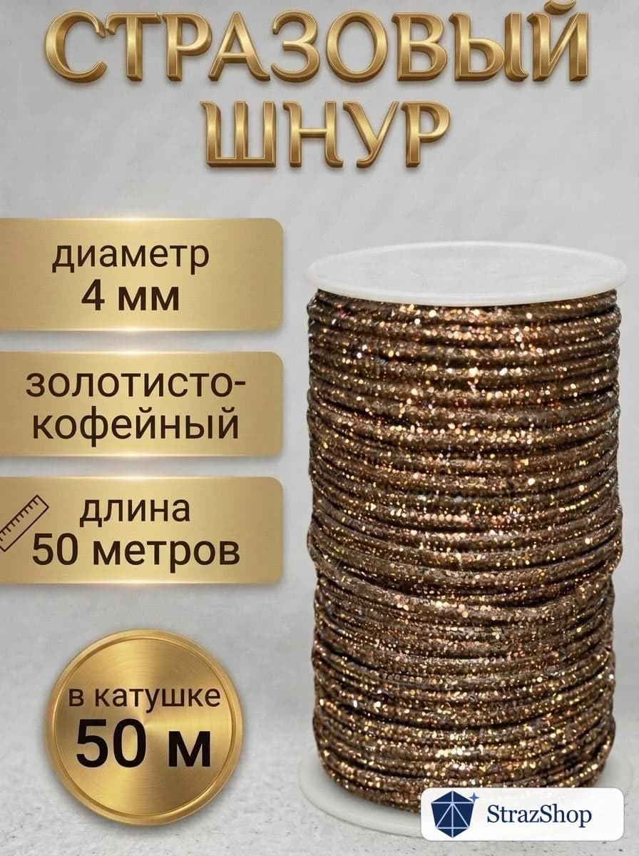 Катушка 50 м — Золотисто-кофейный