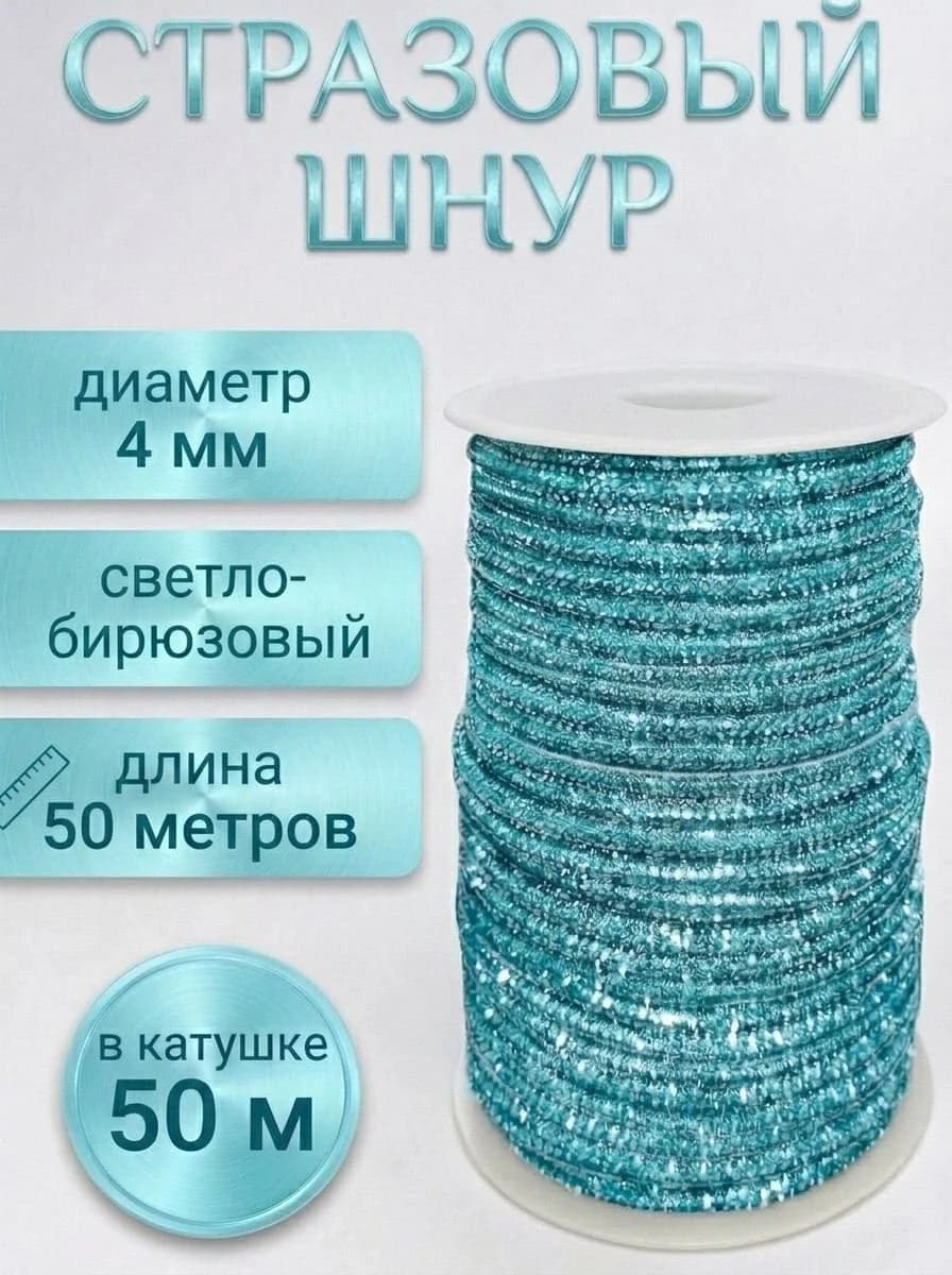 Катушка 50 м — Светло-бирюзовый