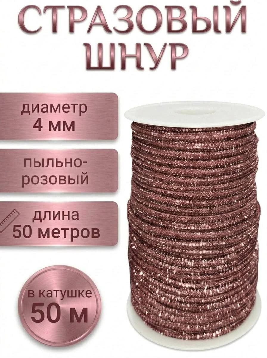 Катушка 50 м — Пыльно-розовый