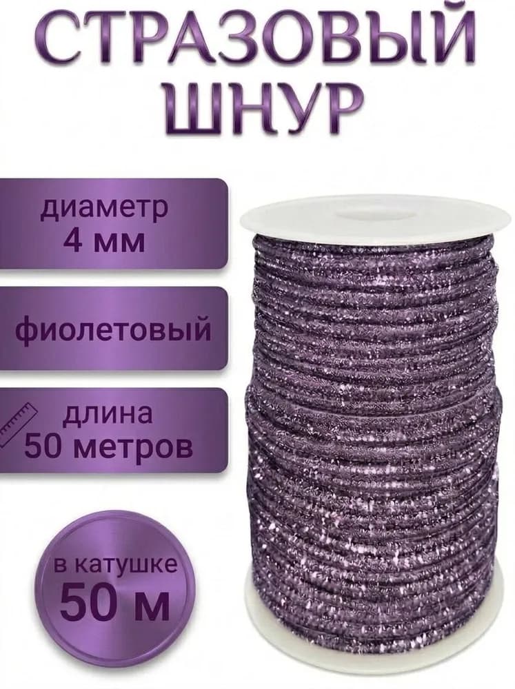 Стразовый шнур «Фиолетовый», 50 м
