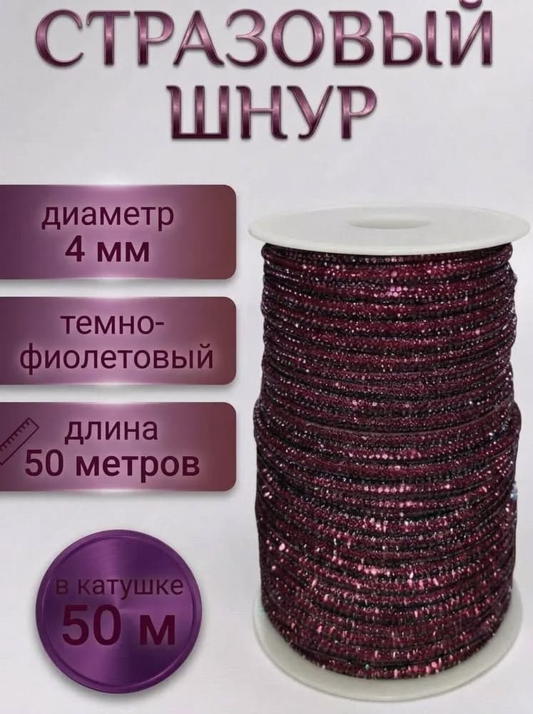 Стразовый шнур «Тёмно-фиолетовый», 50 м