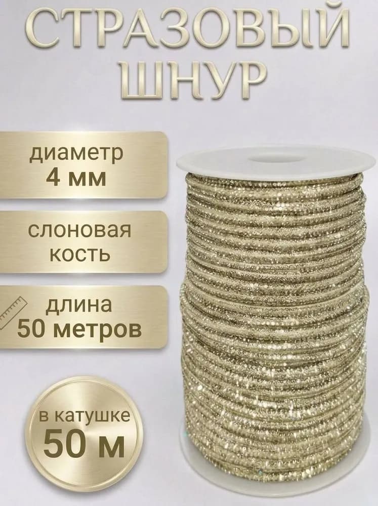 Стразовый шнур «Слоновая кость», 50 м