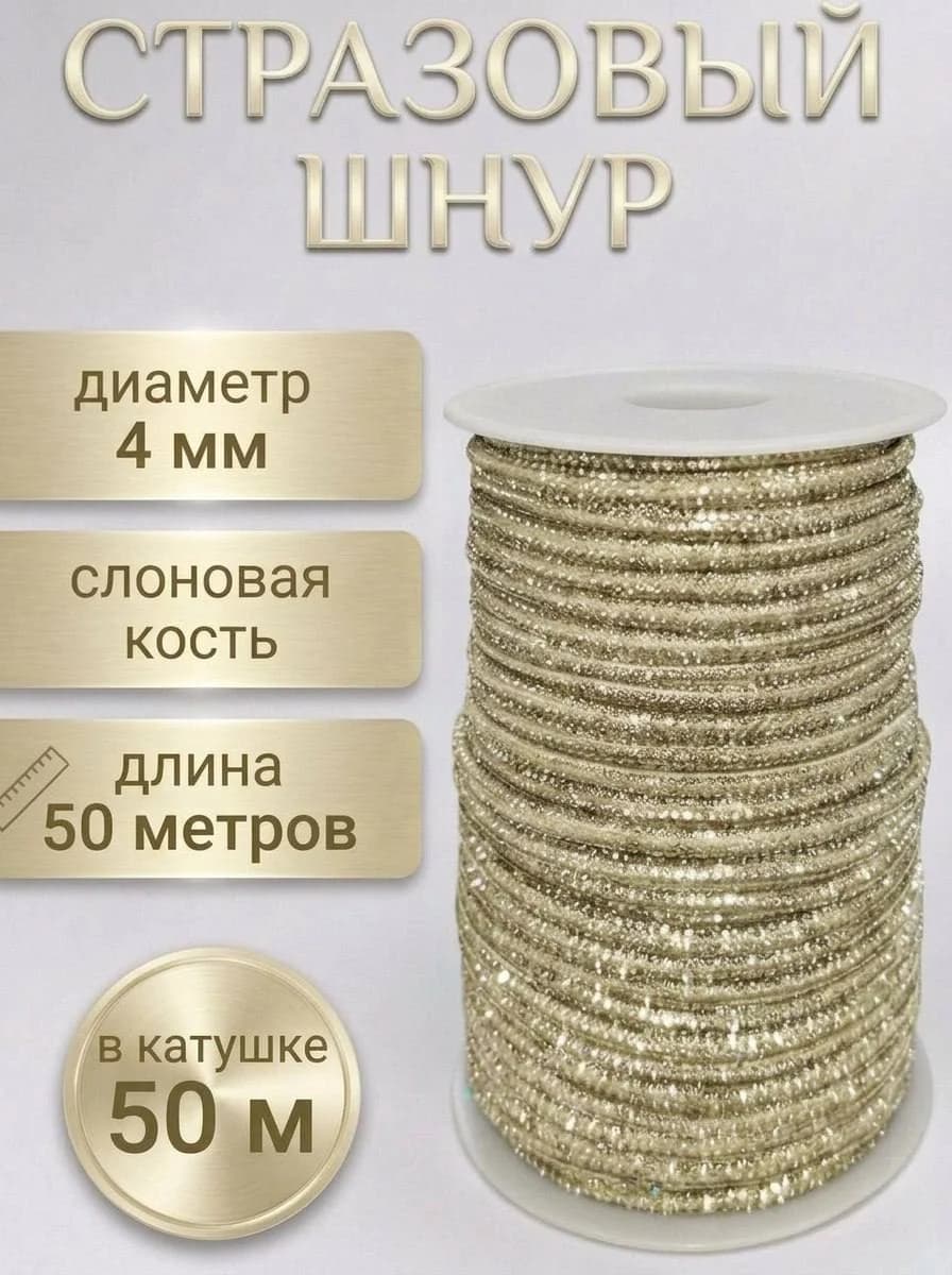 Катушка 50 м — Слоновая кость