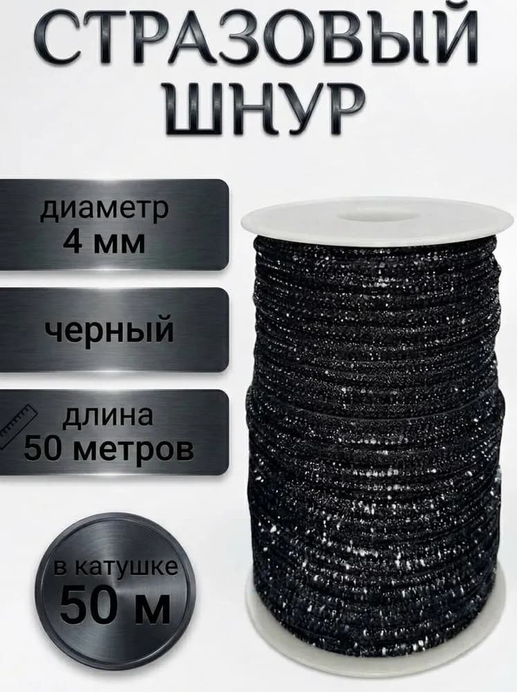 Стразовый шнур «Чёрный», 50 м