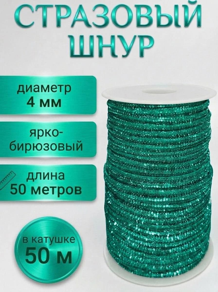 Катушка 50 м — Ярко-бирюзовый