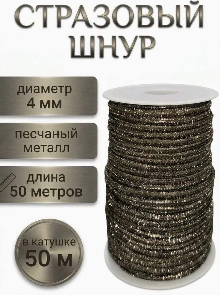 Стразовый шнур «Песчаный металл», 50 м