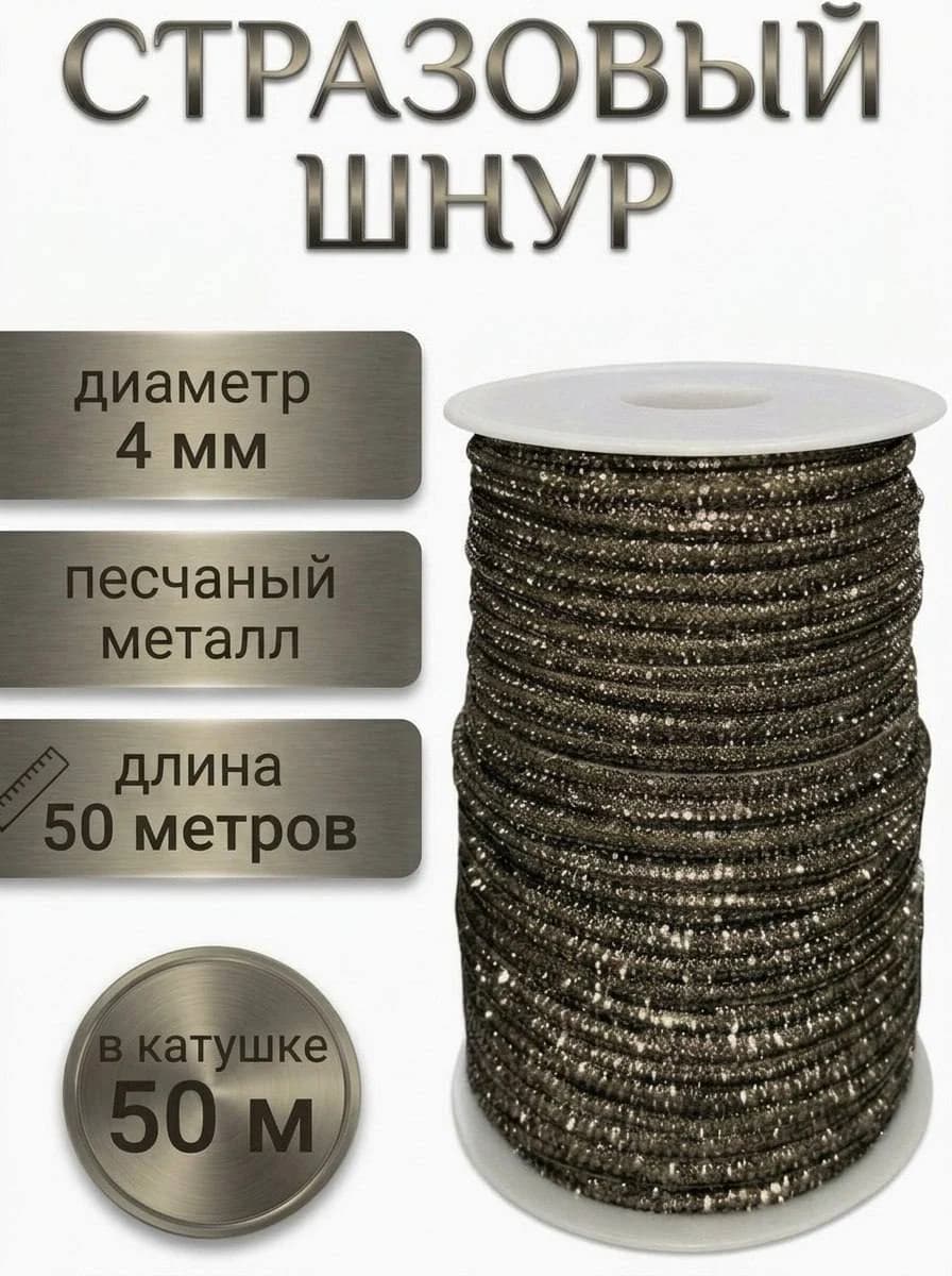 Катушка 50 м — Песчаный металл