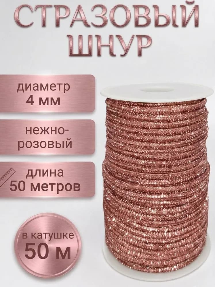 Стразовый шнур «Нежно-розовый», 50 м