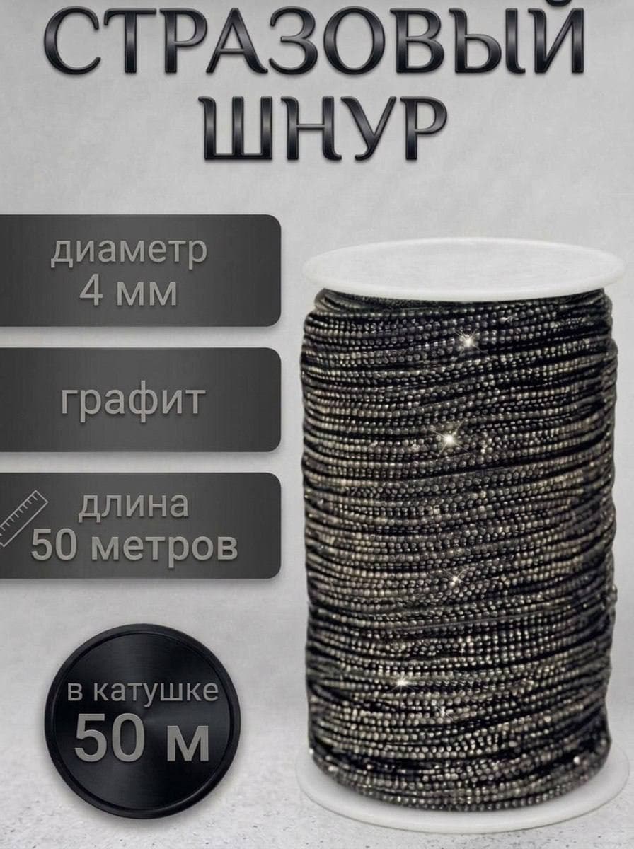 Стразовый шнур «Графит», 50 м