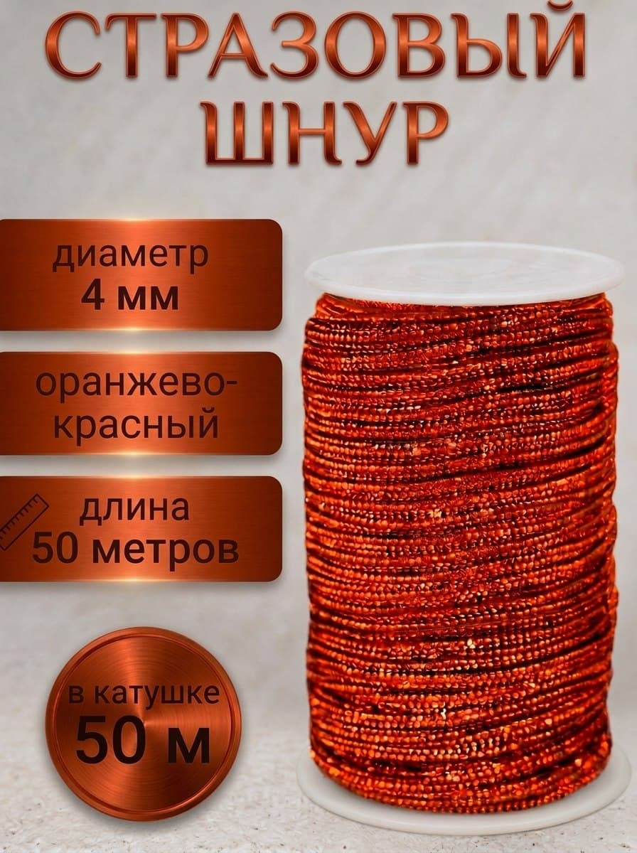 Стразовый шнур StrazShop – от сцены до свадьбы