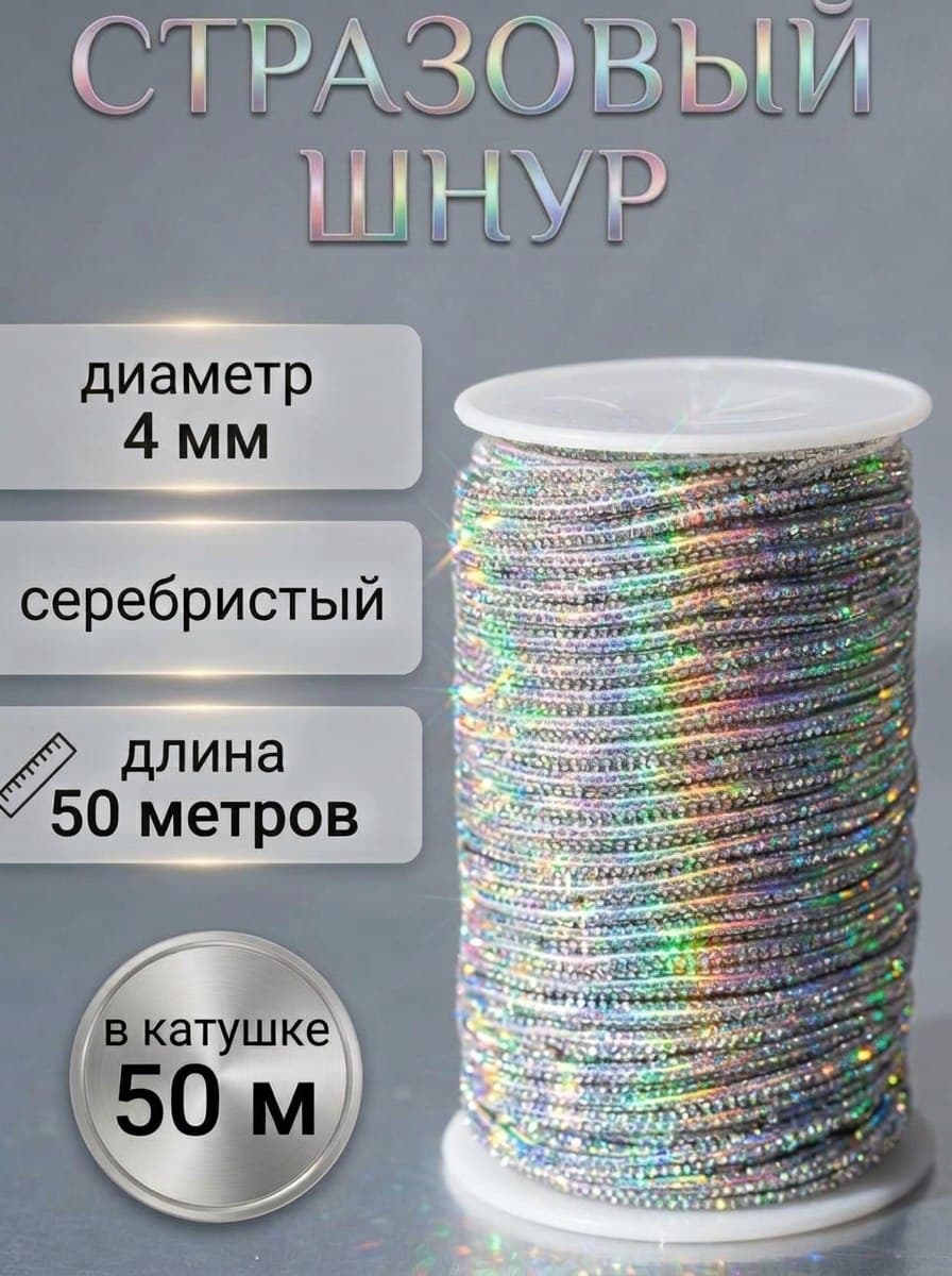 Разноцветный стразовый шнур StrazShop, бухта