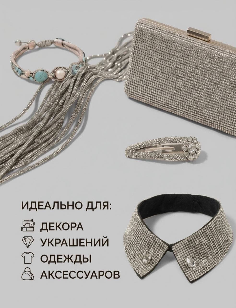Стразовый шнур «Серебро», 10 м