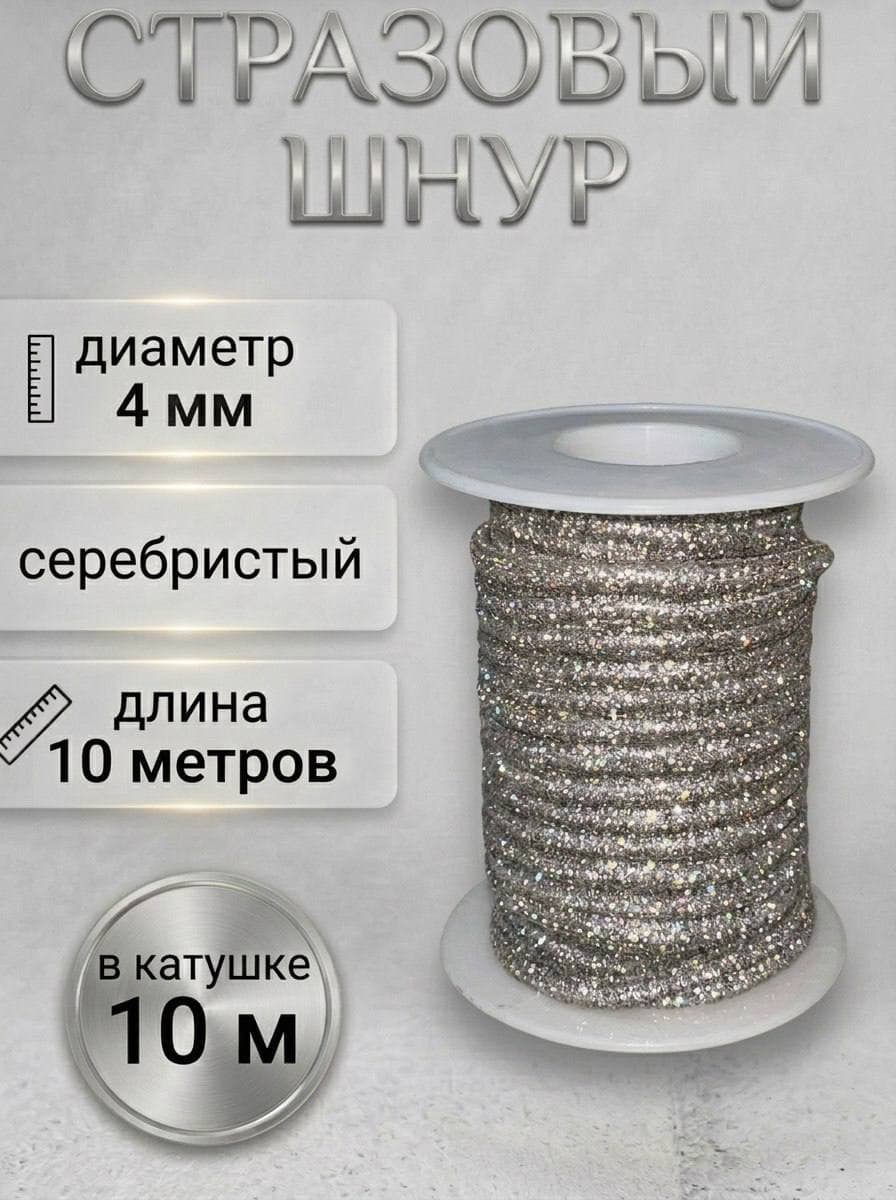 Стразовый шнур «Серебро», 10 м