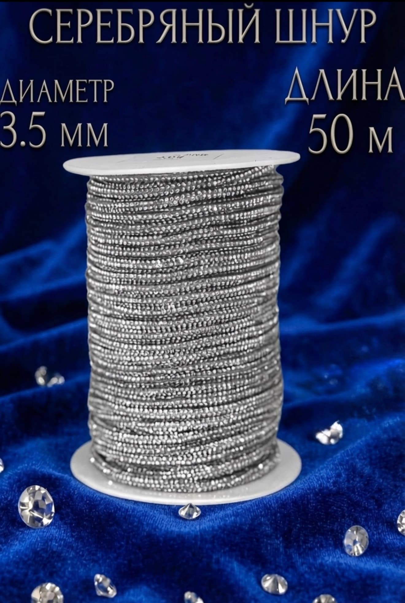 Стразовый шнур «Серебро», 50 м