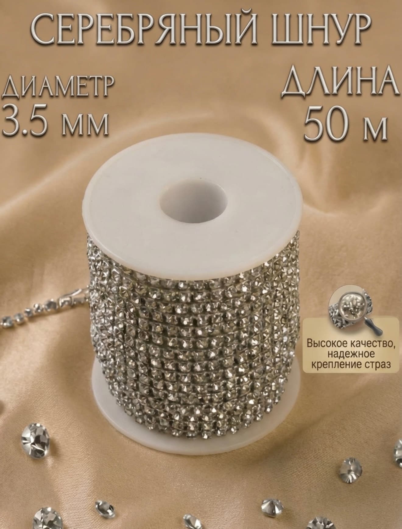 Стразовый шнур «Серебро», 50 м