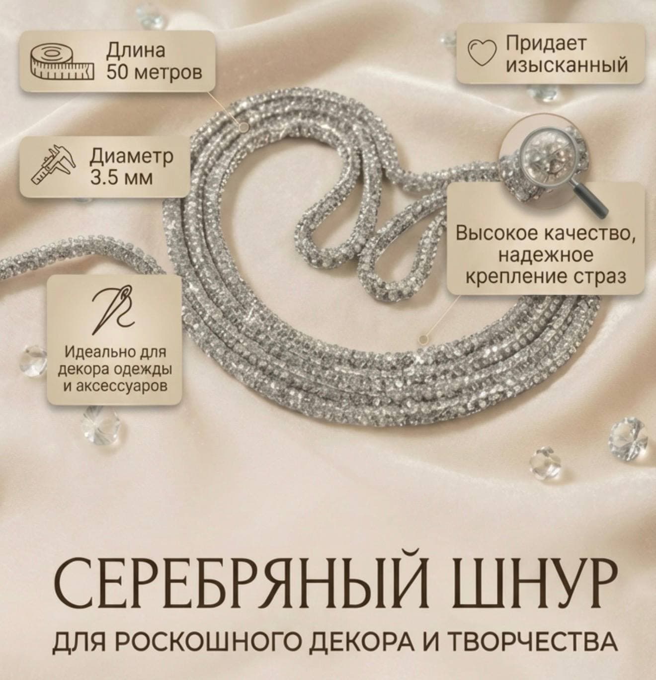 Стразовый шнур «Серебро», 50 м