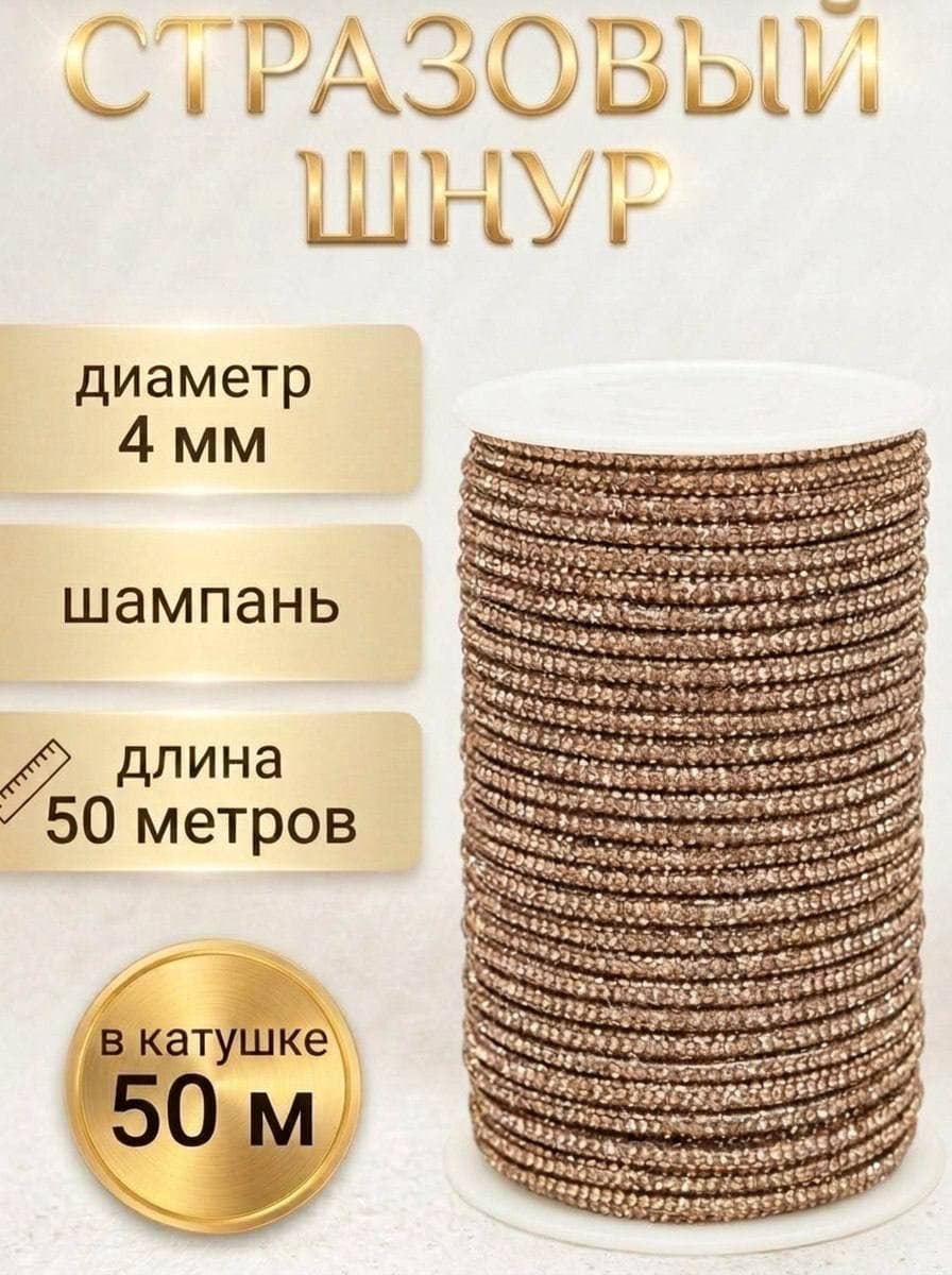 Стразовый шнур «Шампань», 50 м
