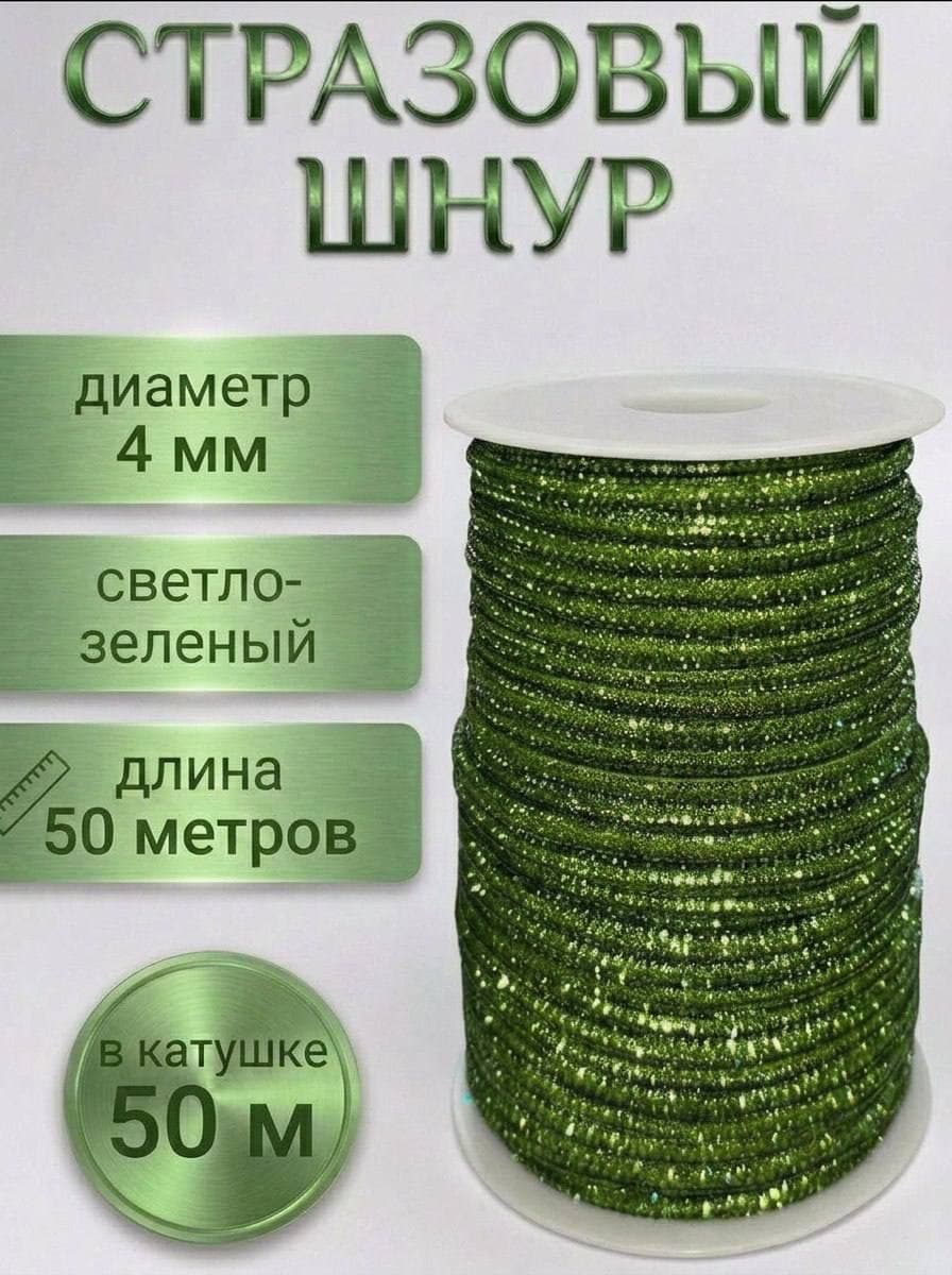 Стразовый шнур «Светло-зелёный», 50 м