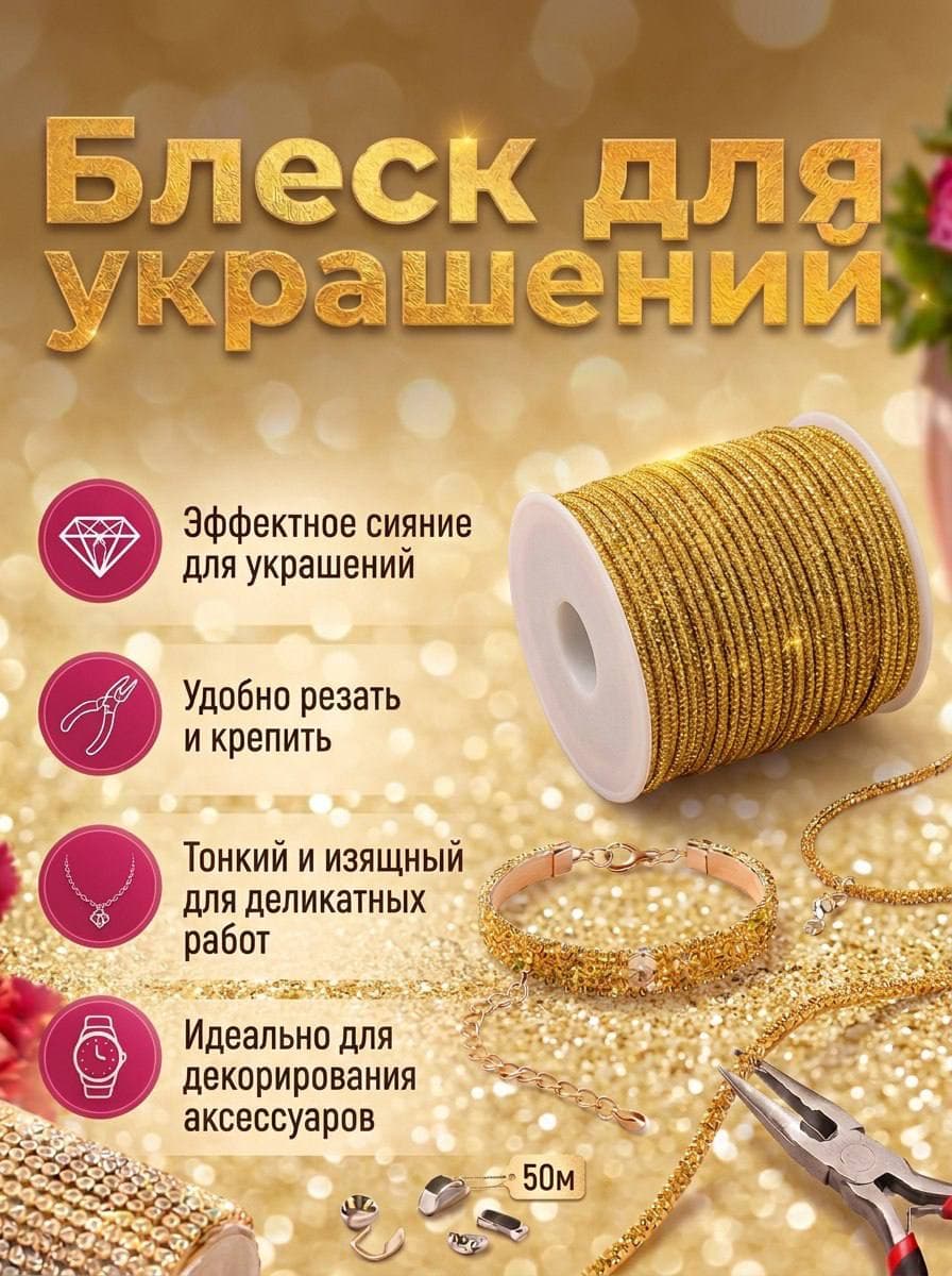 Стразовый шнур «Тёмное золото», 50 м