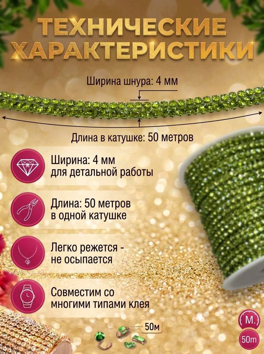 Стразовый шнур StrazShop – гибкая текстильная основа