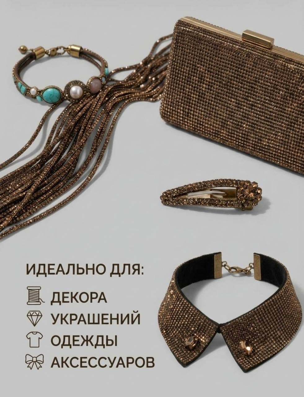 Стразовый шнур «Золотисто-кофейный», 50 м