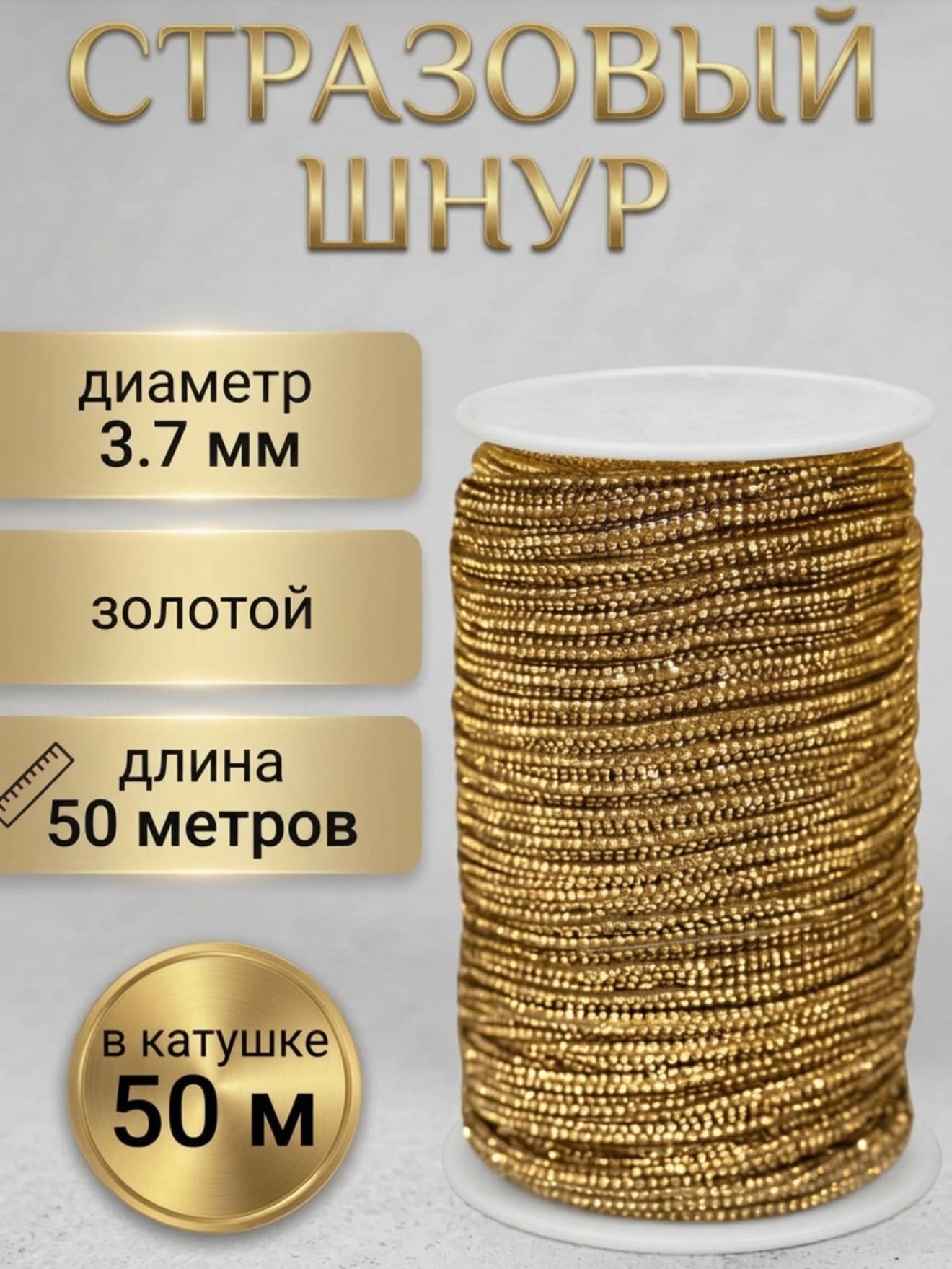 Стразовый шнур «Золото», 50 м
