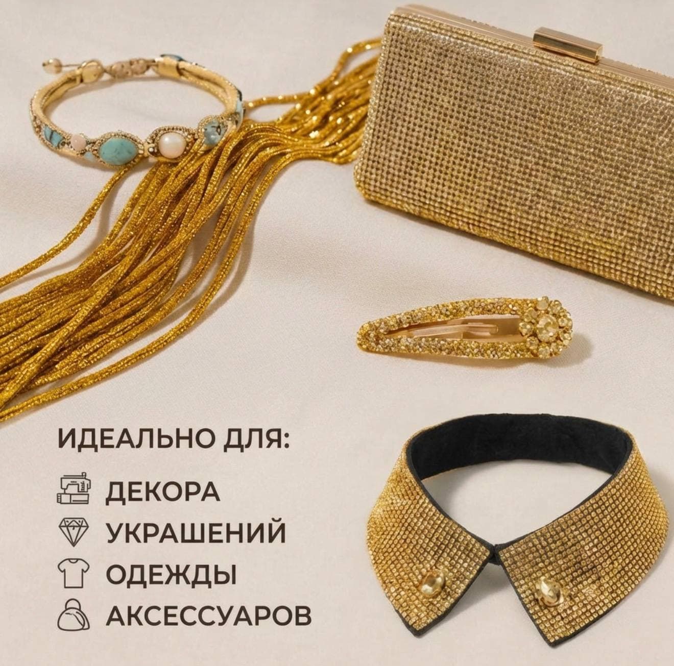 Стразовый шнур «Золото», 50 м