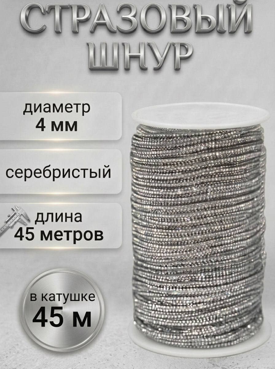 Серебряный стразовый шнур StrazShop, бухта