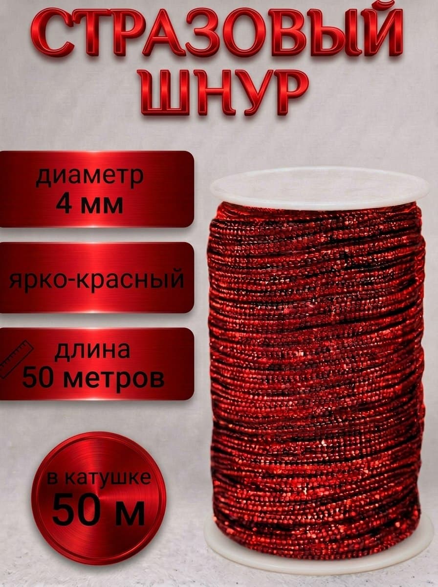 Яркий стразовый шнур для сценического костюма