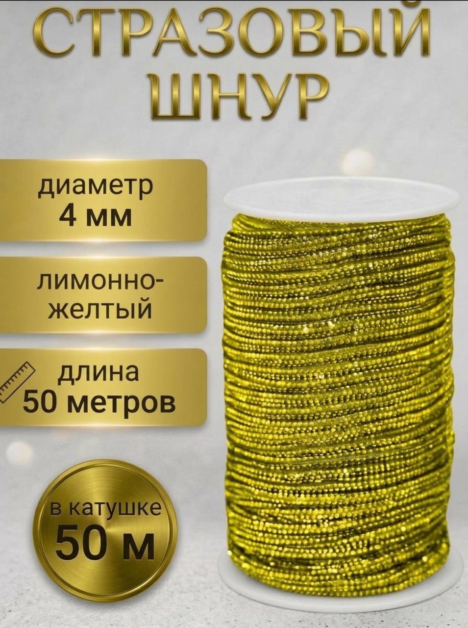 Стразовый шнур «Лимонно-жёлтый», 50 м