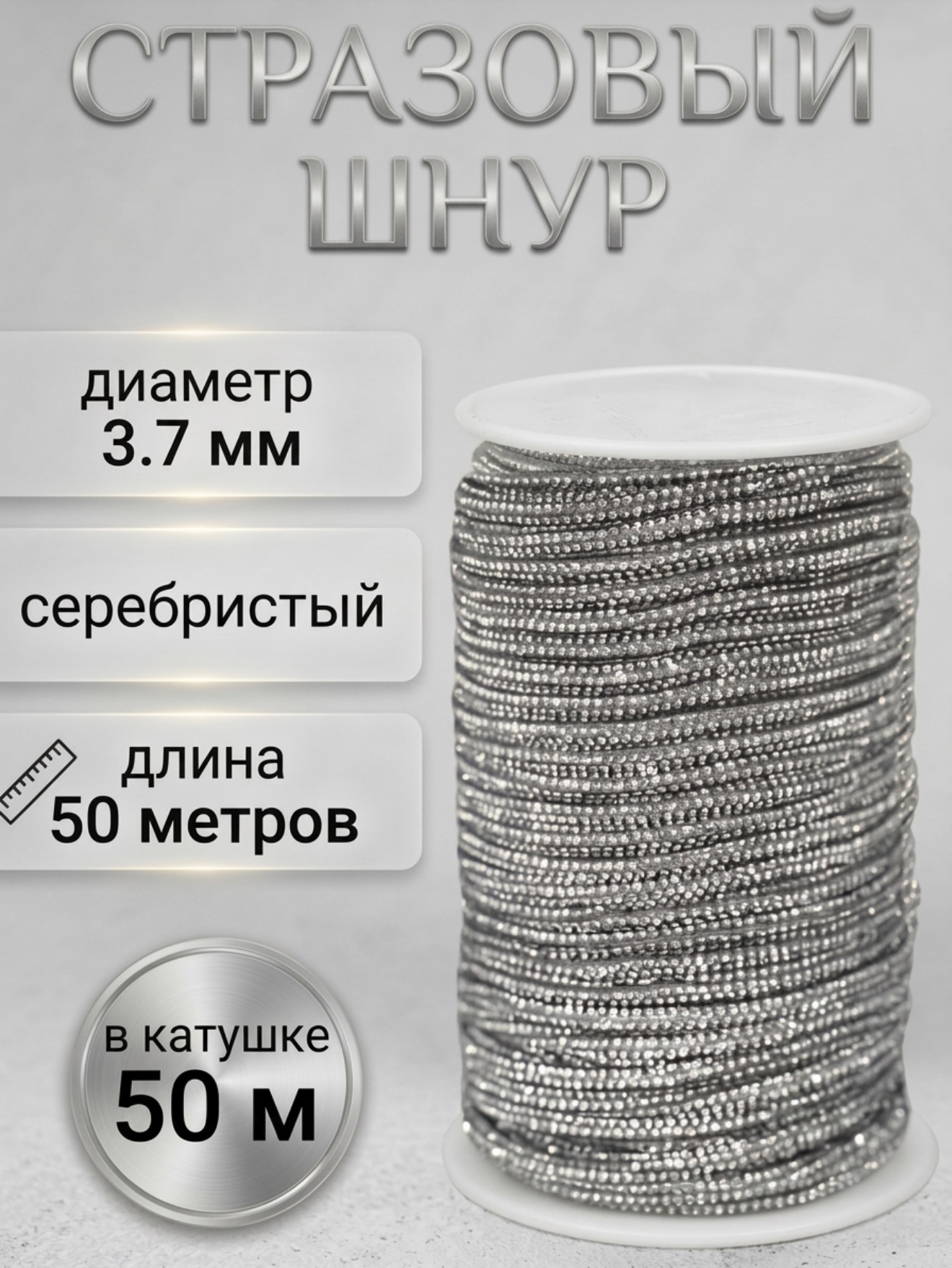 Стразовый шнур «Серебро», 50 м