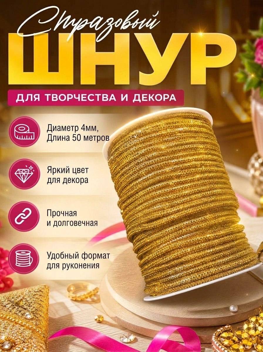 Стразовый шнур «Тёмное золото», 50 м