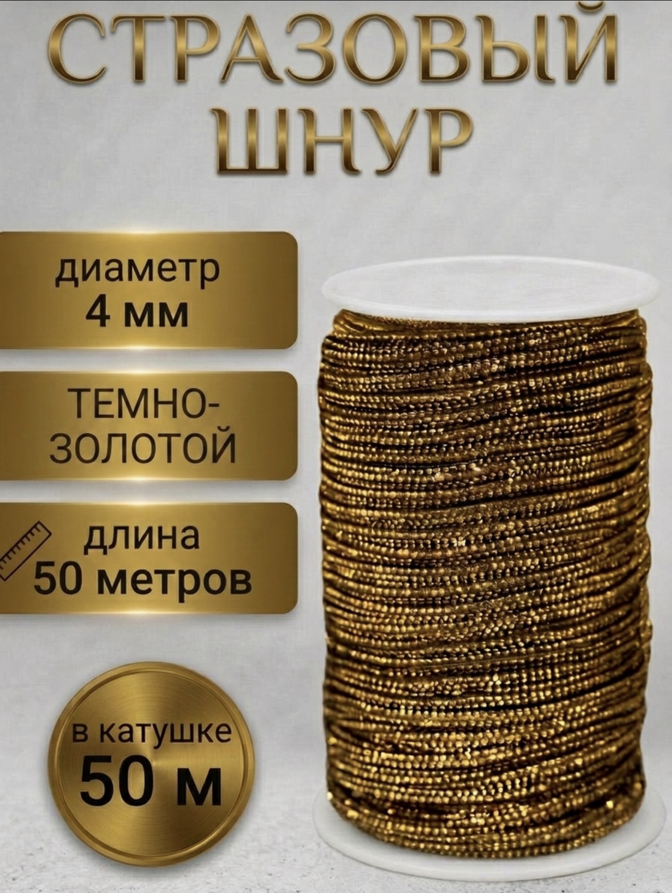 Стразовый шнур «Тёмное золото», 50 м